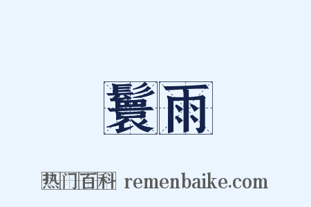 風鬟雨鬢是什么意思的图片